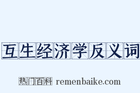 互生经济学反义词是什么意思的图片